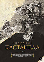 Книгажер Кастанеда. Подарункове видання. Том 1. Книги 1-5: Різдвяна книга Хуана. Окрема реальність.