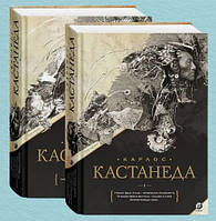 Карлос Кастанеда. Подарочное издание в 2х томах - Карлос Кастанеда