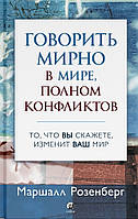 Книга Говорить мирно в мире, полном конфликтов - Маршалл Розенберг (Мягкая обложка)