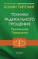 Книга Техники радикального прощения: радикальное проявление - Колин Типпинг