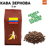 Ароматизированный Кофе в Зернах Арабика Колумбия Супремо аромат "Банан" 1 кг