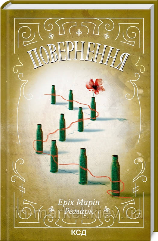 Повернення Еріх Марія Ремарк КСД, фото 1