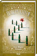 Повернення Еріх Марія Ремарк КСД