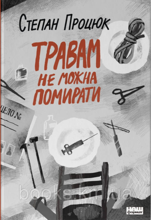 Книга Травам не можна  помирати