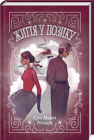 Життя у позику Еріх Марія Ремарк КСД