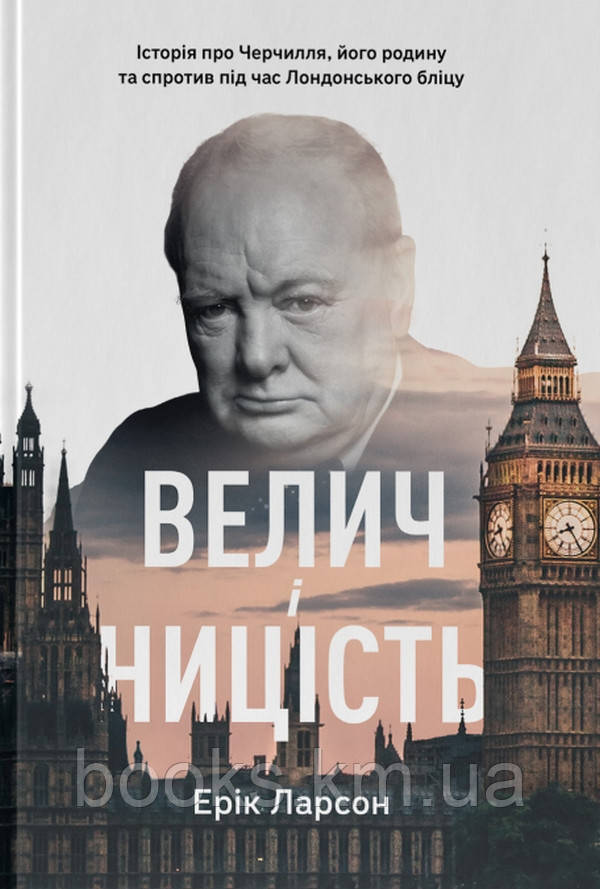 Книга Велич і ницість. Історія про Черчилля, його родину та спротив під час Лондонського бліцу, фото 1