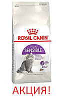 АКЦИЯ! Сухой корм Royal Сanin Sensible 33 для кошек с чувствительным пищеварением 8 кг + 2 кг корма в подарок!