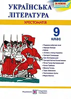 Крестоматия из украинской литературы. 9 клас. По новой программе Витвицка С.