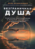 Безграничная душа. Подлинные воспоминания о прошлых, настоящих и будущих жизнях. Брин Бланкиншип