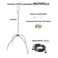 Выносная антенна «ПАУК» двухдиапазонная VHF/UHF антенна для раций Motorola (кабель 15м.)