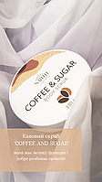 Кавовий скраб для тіла “COFFEE AND SUGAR”