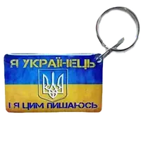 Брелок EM-Marin UKRAINE (Я Українець) Брелок