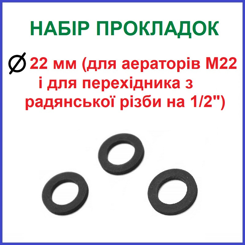 Гумові прокладки для аератора M22 і перехідника з радянської різьби на 1/2"