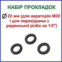 Гумові прокладки для аератора M22 і перехідника з радянської різьби на 1/2"