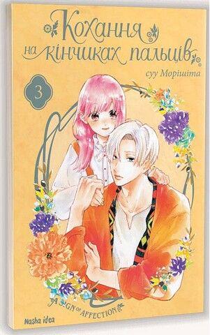 Кохання на кінчиках пальців. Том 3. Наша Ідея