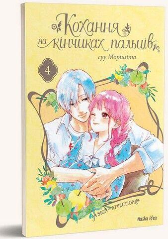 Кохання на кінчиках пальців. Том 4. Наша Ідея