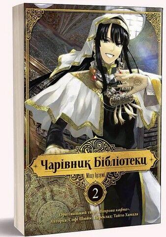 Чарівник бібліотеки. Том 2. Наша Ідея