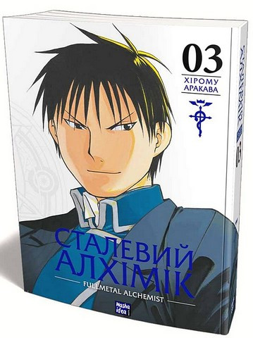 Сталевий Алхімік. Том 3. Наша Ідея