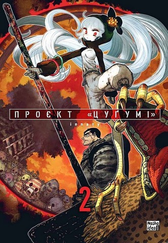 Проект "Цугумі" Том 2. Наша Ідея
