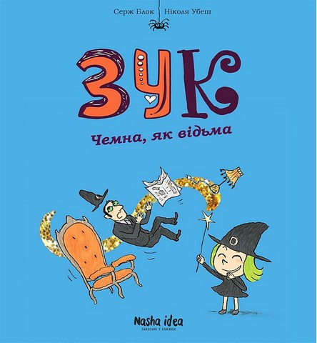 ЗУК. Чемна, як відьма. Наша Ідея