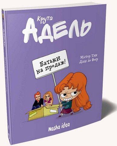 КРУТА АДЕЛЬ. Батьки на продаж! кн.8. Наша Ідея