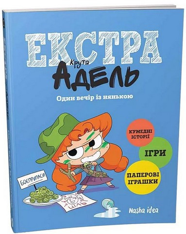 Крута Адель Екстра. Один вечір із нянькою, Том 1. Наша Ідея