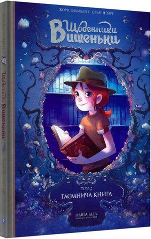 ЩОДЕННИКИ ВИШЕНЬКИ. Таємнича книга. т.2. Наша Ідея