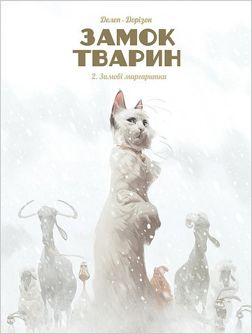 ЗАМОК ТВАРИН. Зимові маргаритки. Наша Ідея