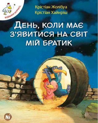 ВІДВАЖНІ КУРЧАТА. День, коли має  з'явитися на світ мій братик. Наша Ідея