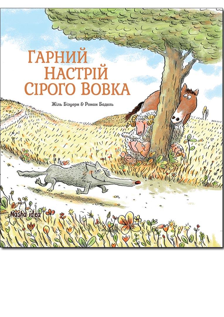 Гарний настрій Сірого Вовка. Наша Ідея