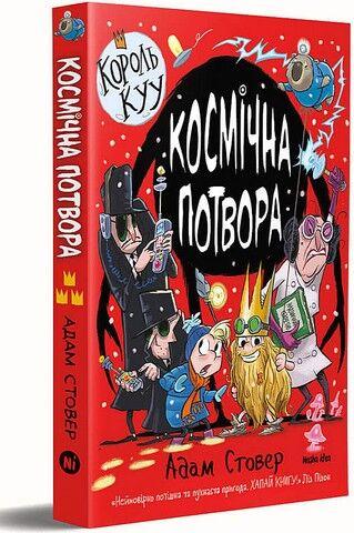Космічна потвора.. Наша Ідея
