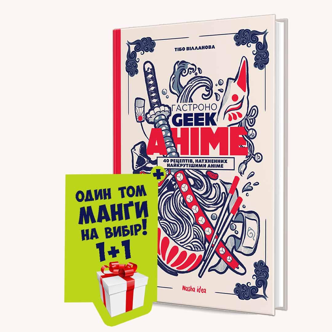 Гастроноgeek Аніме . Наша Ідея