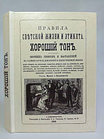 Правила светской жизни и этикета. Хороший тон. Б/у.