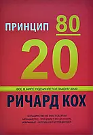 Принцип 80/20 Кох Ричард