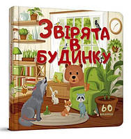 Библиотека малыша: Зверята в доме (Украинский) Талант