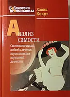 Анализ самости. Системный подход к лечению нарциссических нарушений личности Хайнц Кохут