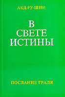 В Свете Истины Послание Граля, Абд-ру-шин, трёхтомное издание