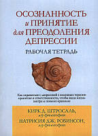 Осознанность и принятие для преодоления депрессии. Рабочая тетрадь. Кирк Д. Штросаль, Патрисия Дж. Робинсон