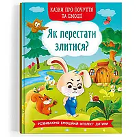 Книга Казки про почуття та емоції Як перестати злитися? Тумко Ш.М.