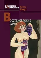 Восстановление самости Хайнц Кохут