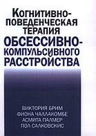 Когнитивно-поведческая терапия обсессивно-компульсивного расстройства. Брим, Чаллакомбе, Палмер, Салковскис