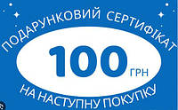 Сертификат на 100 грн следующую покупку от 999 грн