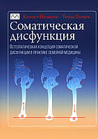 Соматическая дисфункция. Остеопатическая концепция соматической дисфункции в практике семейной медицины. 2022.