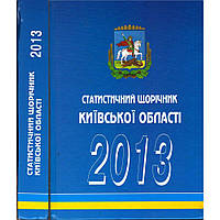 "Киевская область 2013" Статистический ежегодник. Как новый!