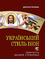 Український стиль ікон. Творчість Василя Стефурака