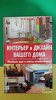 Інтер'єр і дизайн вашого дому. Нові ідеї та поради професіонала книга б/у