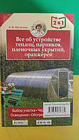Все об устройстве теплиц,пленочных укрытий, оранжерей. Все о выращивании ранних овощей, фруктов и цветов Б/У