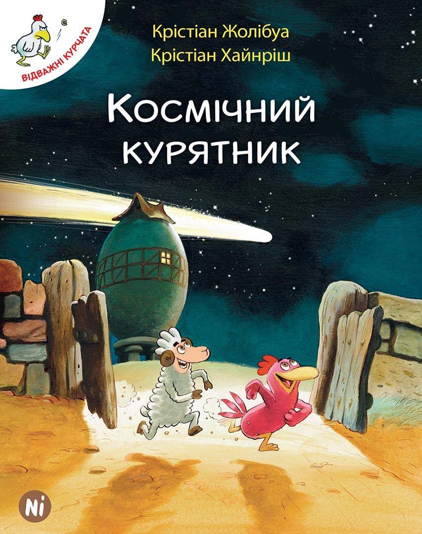 ВІДВАЖНІ КУРЧАТА. Космічний курятник. Наша Ідея