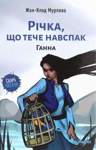 Річка,що тече навспак. Ганна. Наша Ідея