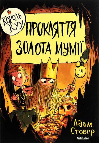КОРОЛЬ КУУ. Прокляття золота мумії.кн.2. Наша Ідея